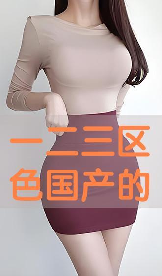 国产区色,探寻本土文化的独特魅力 第3张 国产区色,探寻本土文化的独特魅力 第3张